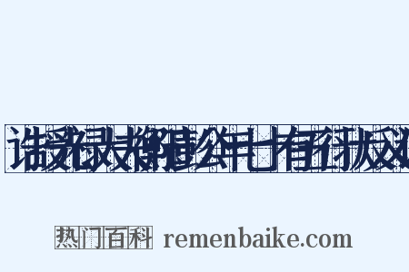 诰授光禄大夫衡阳彭公年七十有五行状反义词是什么意思的图片